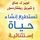 Artikelbild von تستطيع إنشاء حياة إستثنائية