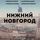 Artikelbild von Nizhniy Novgorod. Polnaya istoriya goroda