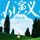 Artikelbild von 小演义
