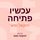 Artikelbild von עכשיו פתיחה