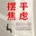 Artikelbild von 摆平焦虑--你不可不知的治愈系心理学