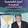 Artikelbild von أسرار الشخصية الناجحة