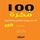 Artikelbild von 100 Ideas for Managing Student Behavior