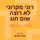 Artikelbild von רוני מקרוני לא רוצה שום חוג