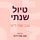 Artikelbild von טיול שנתי