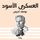 Artikelbild von العسكري الأسود