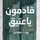 Artikelbild von قادمون يا عتيق "الكتاب الذي قتل ناشره"
