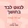 Artikelbild von לנווט לבד בחושך