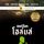 Artikelbild von เชอร์ล็อก โฮล์มส์ : สี่สัญลักษณ์มรณะ