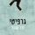 Artikelbild von גרפיטי