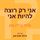 Artikelbild von אני רק רוצה להיות אני