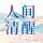Artikelbild von 人间清醒