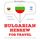 Artikelbild von Travel words and phrases in Hebrew
