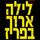 Artikelbild von לילה ארוך בפריז