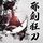 Artikelbild von 邪剑狂刀