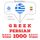 Artikelbild von 1000 essential words in Persian