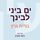 Artikelbild von ים ביני לבינך