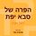 Artikelbild von הפרה של סבא יפת