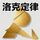Artikelbild von 洛克定律