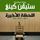Artikelbild von اللحظة الأخيرة