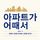 Artikelbild von 아파트가 어때서 : 문명과 사회를 바라보는 관점을 바꾸다