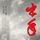 Artikelbild von 出手