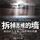 Artikelbild von 拆掉思维的墙：给你的人生来一场思考的风暴