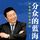 Artikelbild von 分众的蓝海：江南春的创意神话