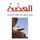 Artikelbild von العضة - حين تكون في الوقت المناسب