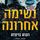 Artikelbild von נשימה אחרונה