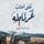 Artikelbild von على أعتاب غرناطة