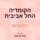 Artikelbild von הקומדיה התל אביבית