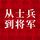 Artikelbild von 从士兵到将军：13位红小鬼到大将军的征战历程