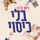 Artikelbild von בלי כיסוי