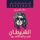 Artikelbild von المجهول اكس(الشيطان فى ردائه الاسود)