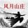 Artikelbild von 风月山庄