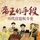 Artikelbild von 帝王的手段：历代宫廷全斗史