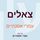 Artikelbild von צאלים