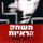 Artikelbild von משחק הראיות