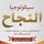 Artikelbild von سيكلوجية النجاح