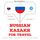 Artikelbild von Travel words and phrases in Kazakh