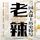 Artikelbild von 老辣：三国大谋士历史特写