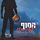 Artikelbild von גברים בעלי כבוד 4 &ndash; הסוף לפיתוי