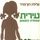 Artikelbild von עירית (1): עירית נשארת בקטמון