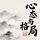 Artikelbild von 心态与格局：别让面子影响你