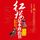 Artikelbild von 红楼是本政治书