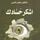 Artikelbild von أشكر حسادك