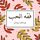 Artikelbild von فقه الحب