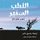 Artikelbild von الثعلب الصغير