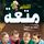 Artikelbild von التعليم متعة